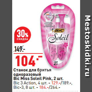 Акция - Станок для бритья одноразовый Bic Miss Soleil Pink