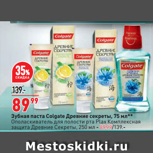 Акция - Зубная паста Colgate Древние секреты