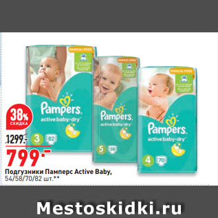 Акция - Подгузники Памперс Active Baby