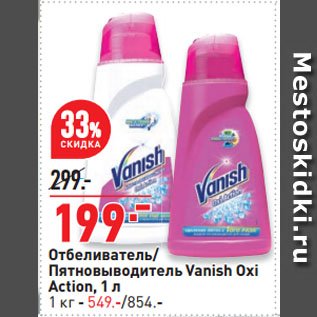 Акция - Отбеливатель/ Пятновыводитель Vanish Oxi Action