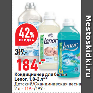 Акция - Кондиционер для белья Lenor