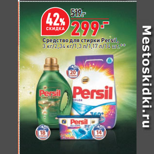 Акция - Средство для стирки Persil