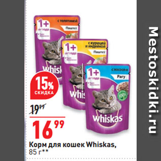 Акция - Корм для кошек Whiskas