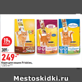 Акция - Корм для кошек Friskies