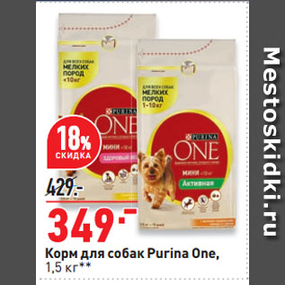 Акция - Корм для собак Purina One