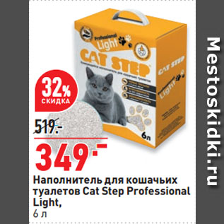 Акция - Наполнитель для кошачьих туалетов Cat Step Professional Light