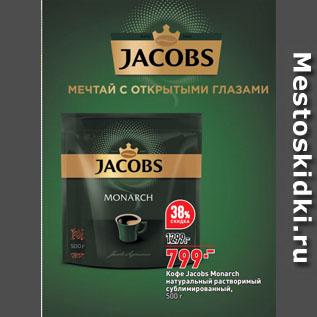 Акция - Кофе Jacobs Monarch натуральный растворимый сублимированный