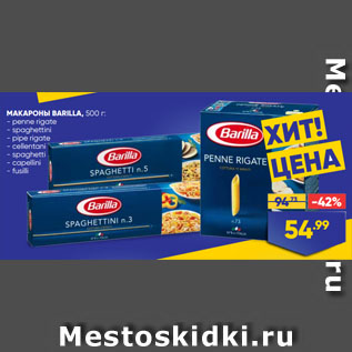 Акция - МАКАРОНЫ BARILLA