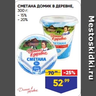 Акция - СМЕТАНА ДОМИК В ДЕРЕВНЕ 15%/ 20%