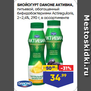 Акция - БИОЙОГУРТ DANONE АКТИВИА, питьевой, обогащенный бифидобактериями Actiregularis, 2–2,4%