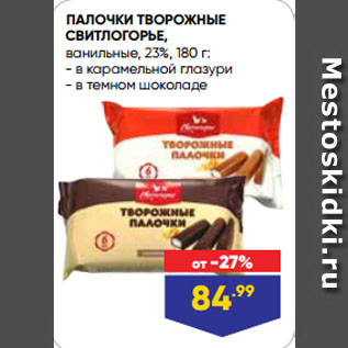 Акция - ПАЛОЧКИ ТВОРОЖНЫЕ СВИТЛОГОРЬЕ, ванильные, 23% в карамельной глазури/ в темном шоколаде