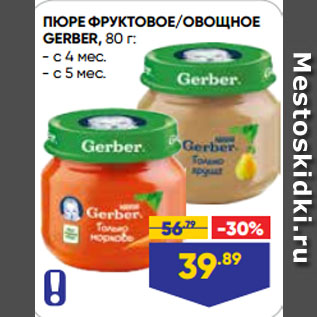 Акция - ПЮРЕ ФРУКТОВОЕ/ОВОЩНОЕ GERBER