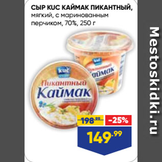 Акция - СЫР KUC КАЙМАК ПИКАНТНЫЙ, мягкий, с маринованным перчиком, 70%