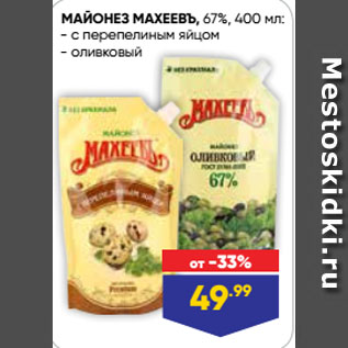Акция - МАЙОНЕЗ МАХЕЕВЪ, 67% с перепелиным яйцом/ оливковый