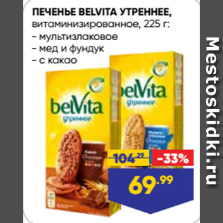 Акция - ПЕЧЕНЬЕ BELVITA УТРЕННЕЕ, витаминизированное мультизлаковое/ мед и фундук/ с какао