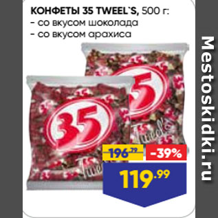 Акция - КОНФЕТЫ 35 TWEEL`S со вкусом шоколада/ со вкусом арахиса