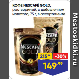 Акция - КОФЕ NESCAFÉ GOLD, растворимый, с добавлением молотого