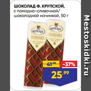 Акция - ШОКОЛАД Ф. КРУПСКОЙ, с помадно-сливочной/ шоколадной начинкой