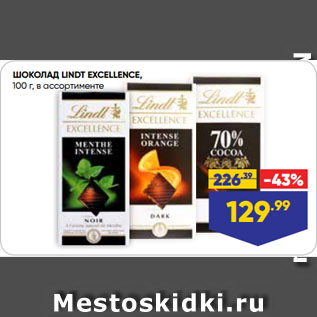 Акция - ШОКОЛАД LINDT EXCELLENCE