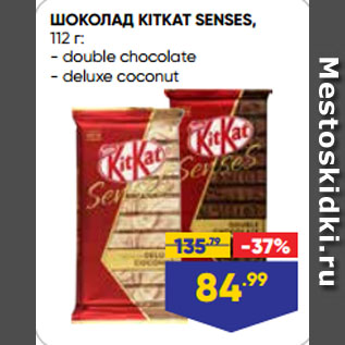 Акция - ШОКОЛАД KITKAT SENSES double chocolate/ deluxe coconut