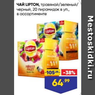 Акция - ЧАЙ LIPTON, травяной/зеленый/черный