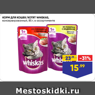 Акция - КОРМ ДЛЯ КОШЕК/КОТЯТ WHISKAS, консервированный