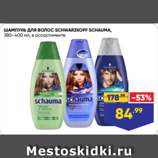 Акция - ШАМПУНЬ ДЛЯ ВОЛОС SCHWARZKOPF SCHAUMA