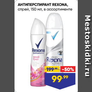 Акция - АНТИПЕРСПИРАНТ REXONA, спрей