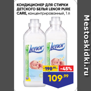 Акция - КОНДИЦИОНЕР ДЛЯ СТИРКИ ДЕТСКОГО БЕЛЬЯ LENOR PURE CARE, концентрированный