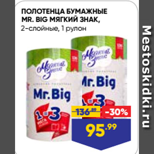 Акция - ПОЛОТЕНЦА БУМАЖНЫЕ MR. BIG МЯГКИЙ ЗНАК