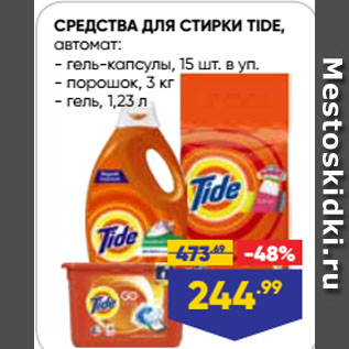 Акция - СРЕДСТВА ДЛЯ СТИРКИ TIDE