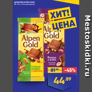 Акция - ШОКОЛАД ALPEN GOLD