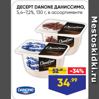 Акция - ДЕСЕРТ DANONE ДАНИССИМО, 5,4–7,2%