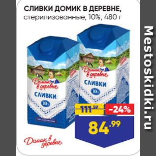 Акция - СЛИВКИ ДОМИК В ДЕРЕВНЕ, стерилизованные, 10%