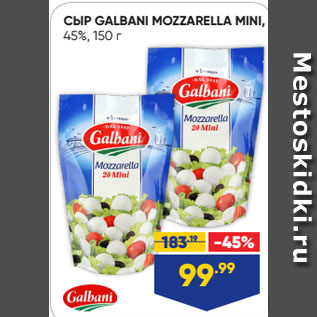 Акция - СЫР GALBANI MOZZARELLA MINI, 45%