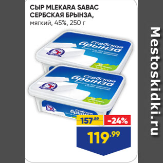 Акция - СЫР MLEKARA SABAC СЕРБСКАЯ БРЫНЗА, мягкий, 45%