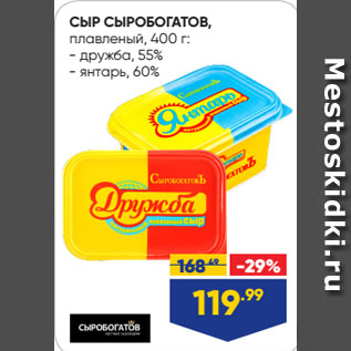 Акция - СЫР СЫРОБОГАТОВ, плавленый дружба, 55%/ янтарь, 60%