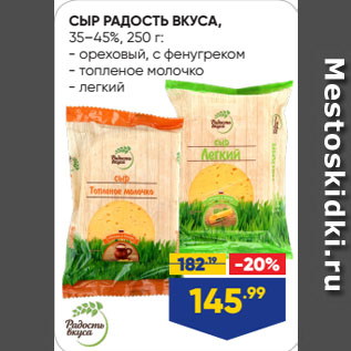 Акция - СЫР РАДОСТЬ ВКУСА, 35–45% ореховый, с фенугреком/ топленое молочко/ легкий