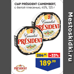 Акция - СЫР PRÉSIDENT CAMEMBERT, с белой плесенью, 45%