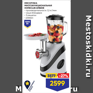 Акция - МЯСОРУБКА МНОГОФУНКЦИОНАЛЬНАЯ HOMECLUB AMB208