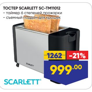 Акция - ТОСТЕР SCARLETT SC-TM11012