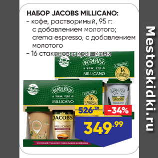 Акция - НАБОР JACOBS MILLICANO