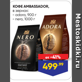 Акция - КОФЕ AMBASSADOR, в зернах: adora, 900 г/ nero, 1000 г