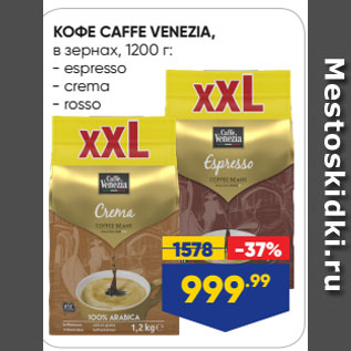 Акция - КОФЕ CAFFE VENEZIA, в зернах espresso/ crema/ rosso