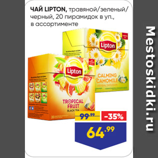 Акция - ЧАЙ LIPTON, травяной/зеленый/ черный