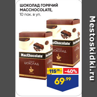 Акция - ШОКОЛАД ГОРЯЧИЙ MACCHOCOLATE