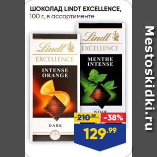 Акция - ШОКОЛАД LINDT EXCELLENCE