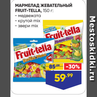 Акция - МАРМЕЛАД ЖЕВАТЕЛЬНЫЙ FRUIT-TELLA медвежата/ крутой mix/ звери mix