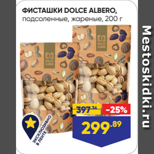 Акция - ФИСТАШКИ DOLCE ALBERO, подсоленные, жареные