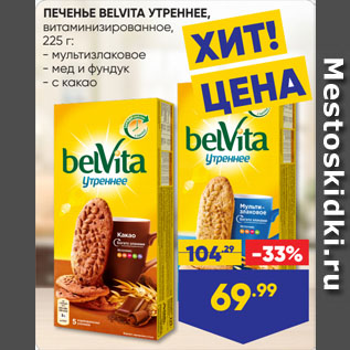 Акция - ПЕЧЕНЬЕ BELVITA УТРЕННЕЕ, витаминизированное мультизлаковое/ мед и фундук/ с какао